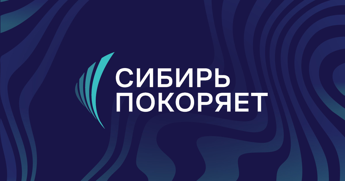 Сибирь покоряет: форум по фондовому рынку